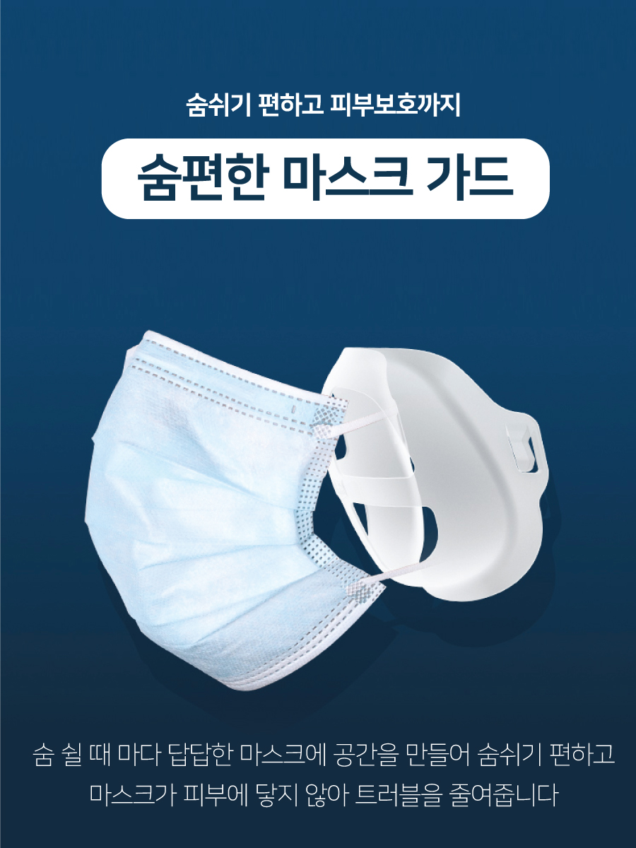 마스크·건강용품 > 숨쉬기 편한 마스크 가드 10개입 (1세트) | 오늘의집 쇼핑 숨쉬기 편한 마스크 가드 10개입 (1세트)