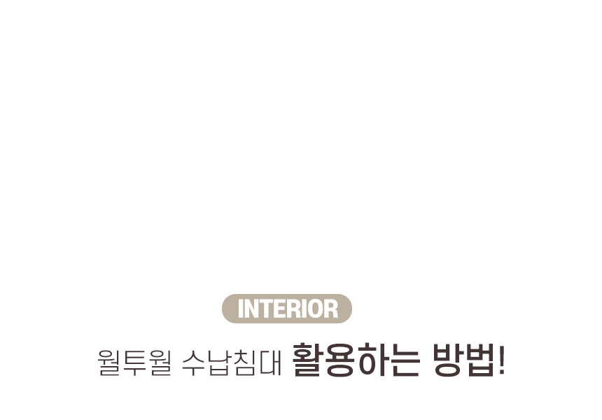 침대프레임 > 월투월 수납침대 2Size (매트선택) | 오늘의집 쇼핑 월투월 수납침대 2Size (매트선택)