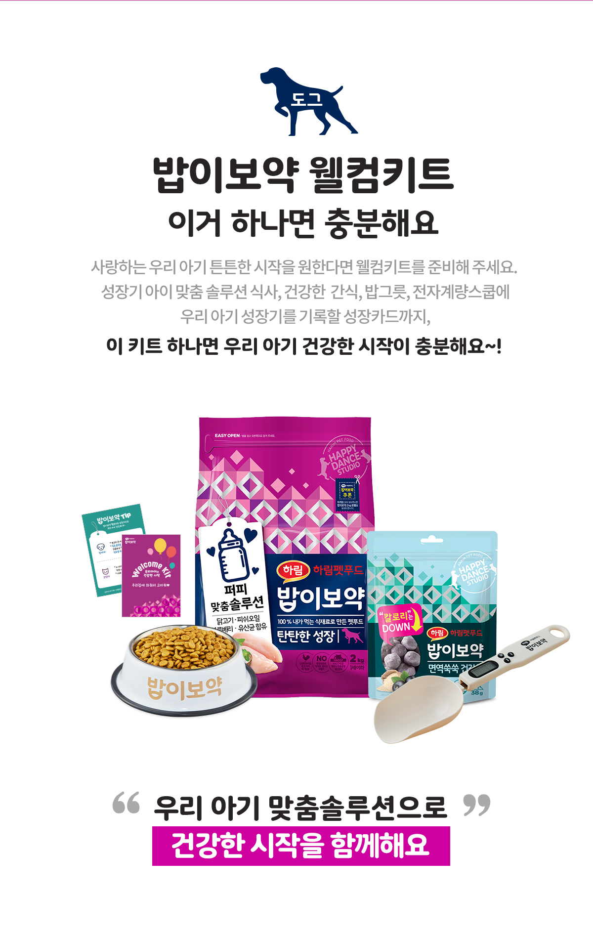 강아지 사료·간식 > 밥이보약 웰컴키트 DOG(사료 2kg+간식+밥그릇... 쇼핑 밥이보약 웰컴키트 DOG(사료 2kg+간식+밥그릇+계량스쿱+성장카드)