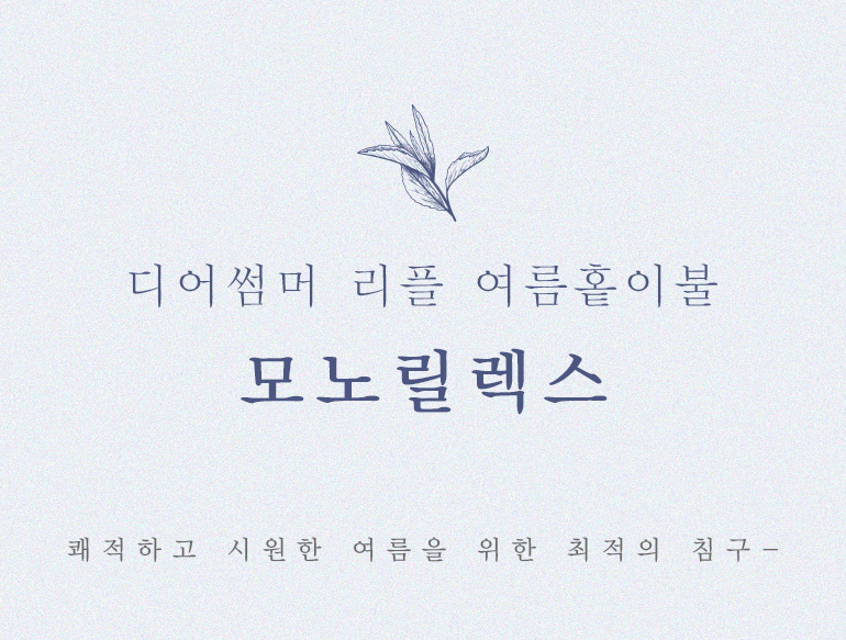 모노릴렉스홑