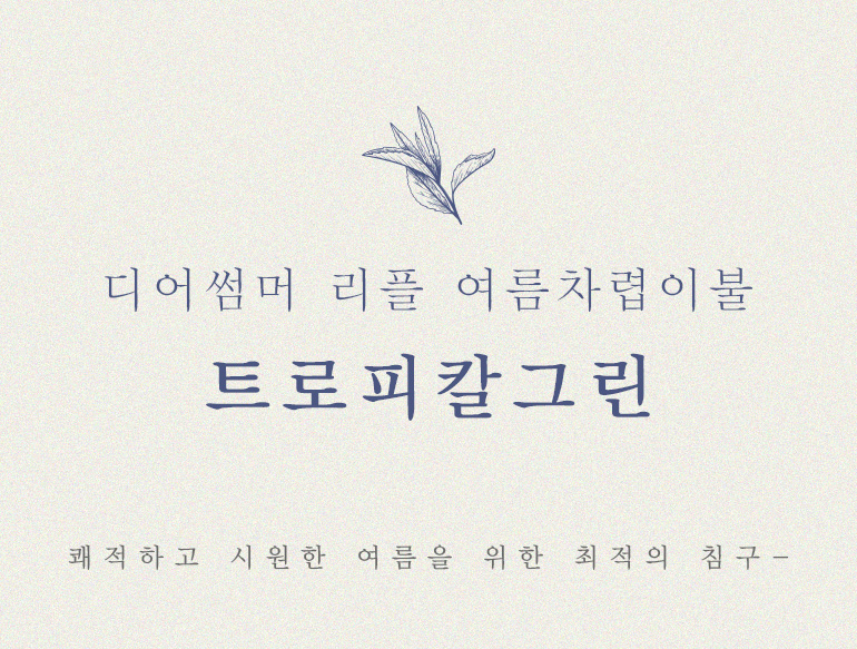 트로피칼그린