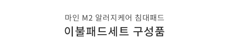 침대패드타이틀