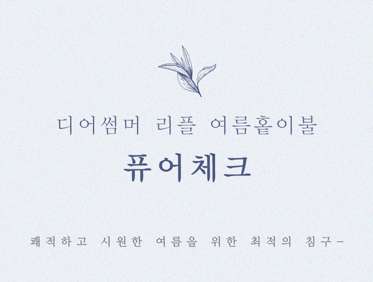 퓨어체크홑