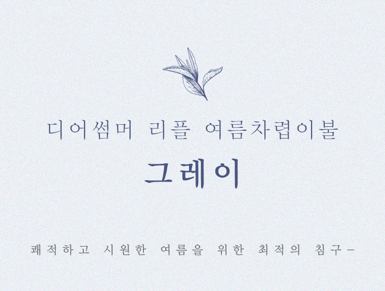 무지그레이차렵
