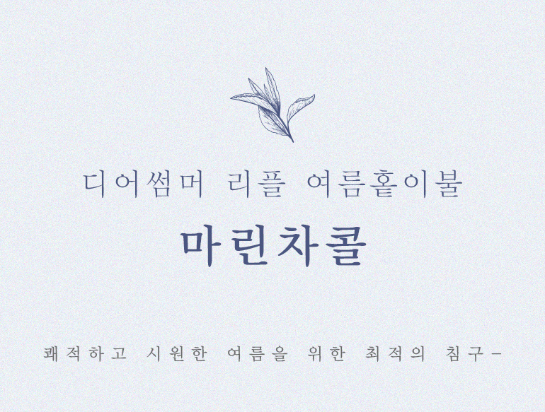 마린차콜홑넘버링