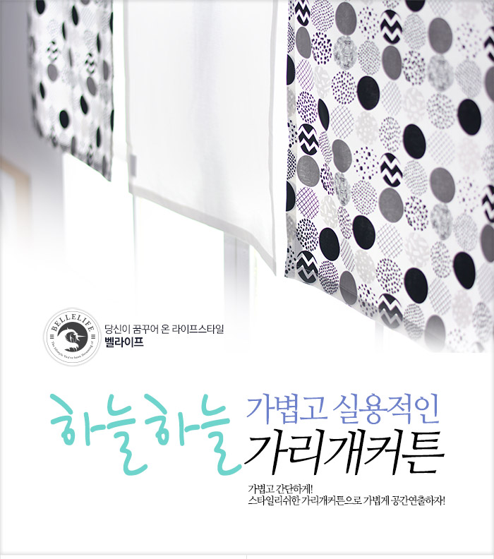 가리개/바란스 > 가리개커튼/창커튼(11종 택1) | 집꾸미기 정보부터 구매까지 오늘의집 스토어 가리개커튼/창커튼(11종 택1)