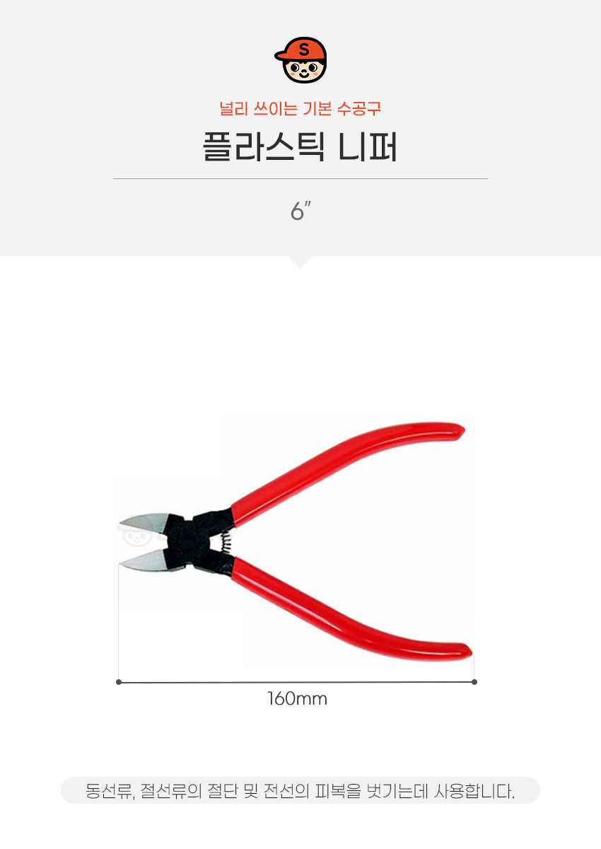 기타공구 > 플라스틱 니퍼 6인치 160mm 니빠 닛바 플라이어 절단 정밀 커팅 컷팅 2726S | 오늘의집 쇼핑
