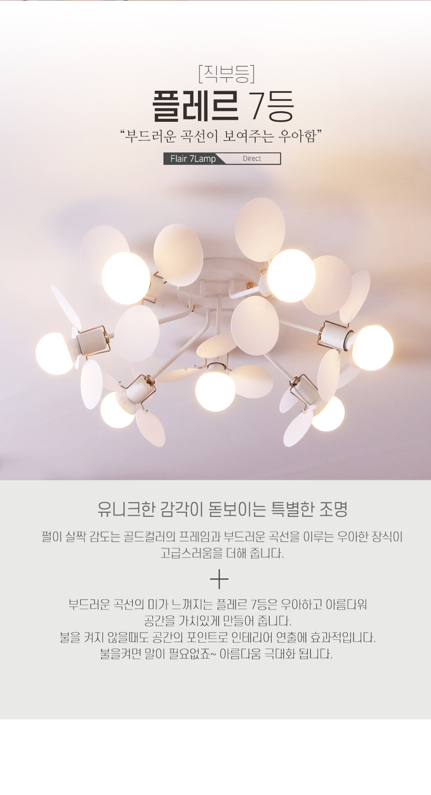 직부조명 > 플레르 7등 직부등 | 오늘의집 쇼핑 플레르 7등 직부등