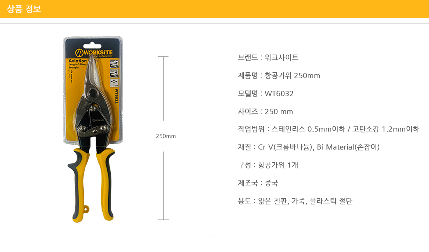 기타공구 > 함석가위 250mm WT6032 철판 전지 항공 가위 | 오늘의집 쇼핑