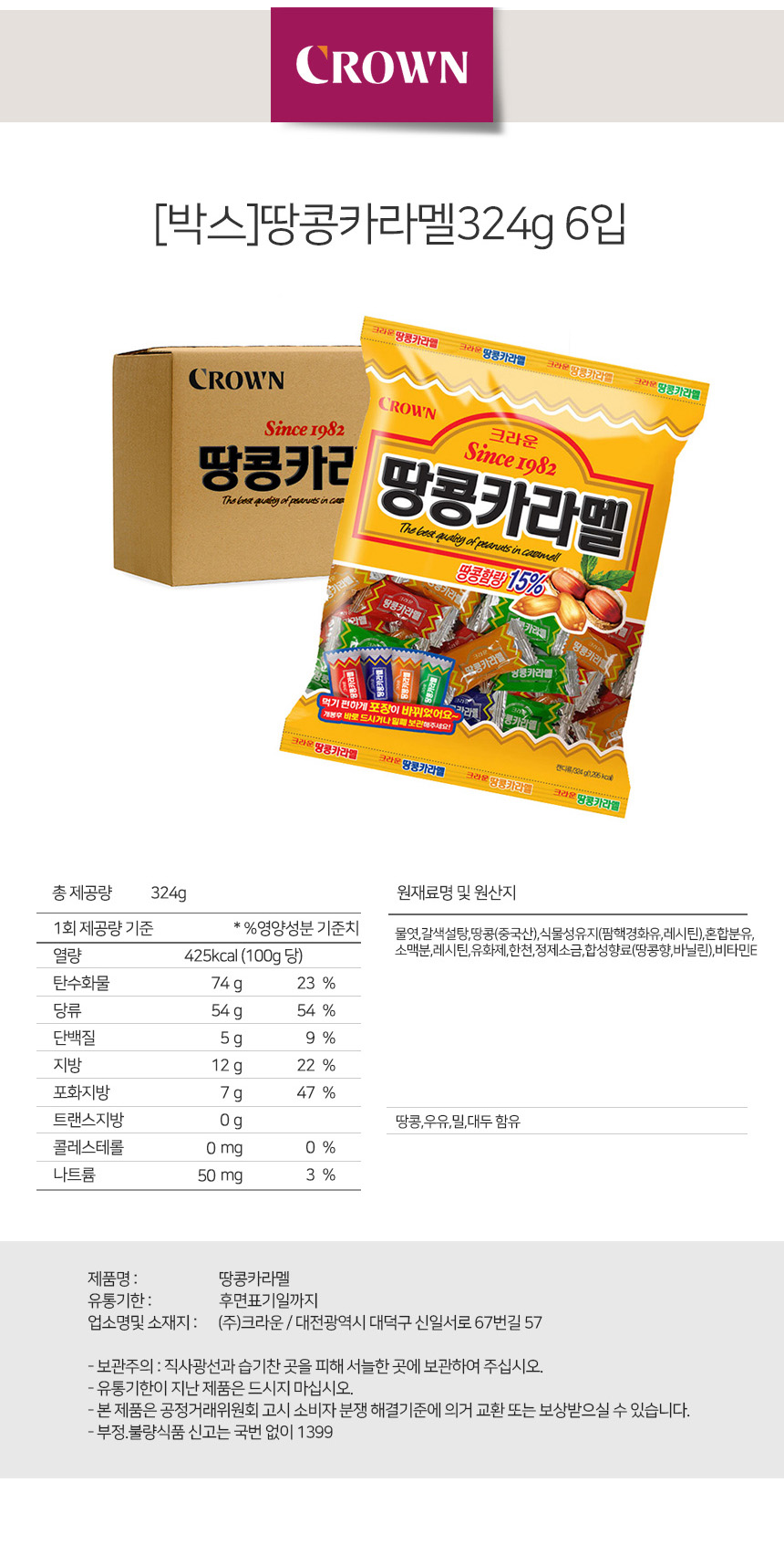 캔디·젤리·껌 > 박스 땅콩카라멜 324g 6입 | 오늘의집 쇼핑 박스 땅콩카라멜 324g 6입