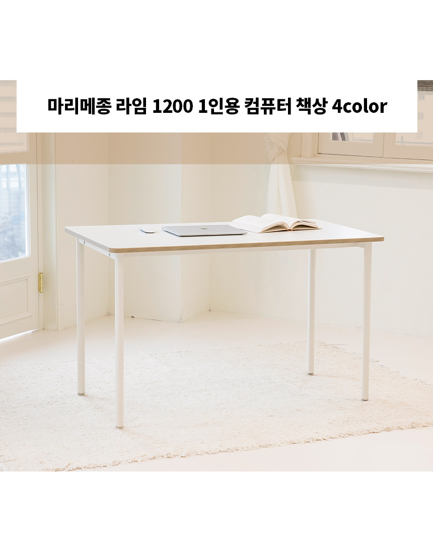 책상 > 라임 1200 1인용 컴퓨터 책상 4color | 예쁜템들 모여사는 오늘의집 스토어 라임 1200 1인용 컴퓨터 책상 4color