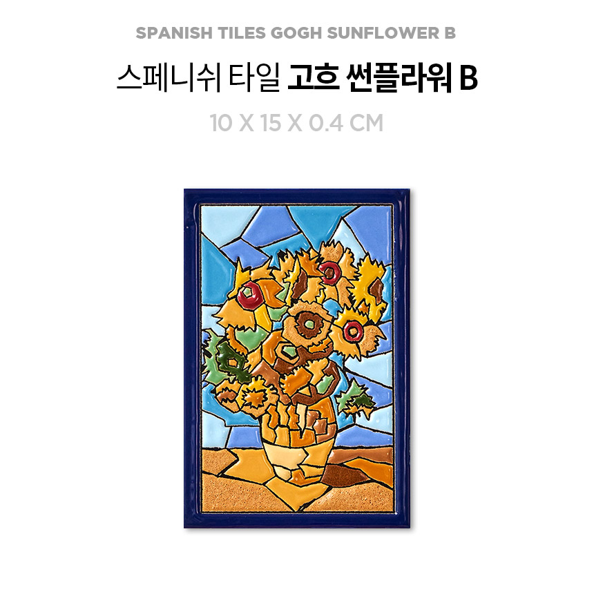 그림·사진 > 빈센트 반 고흐 핸드프린팅 스페니쉬 아트 타일 - 썬플라워 B (10x15cm) | 오늘의집 쇼핑 빈센트 반 고흐 핸드프린팅 스페니쉬... 