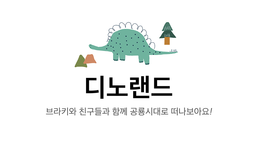 이불·패드 > 알러지케어 키즈침구 디노랜드 먼지없는 사계절이불 세트 S/SS | 오늘의집 쇼핑 알러지케어 키즈침구 디노랜드 먼지없는... 