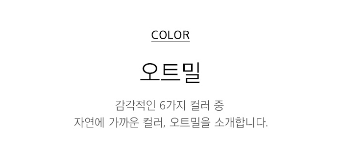오트밀색상설명