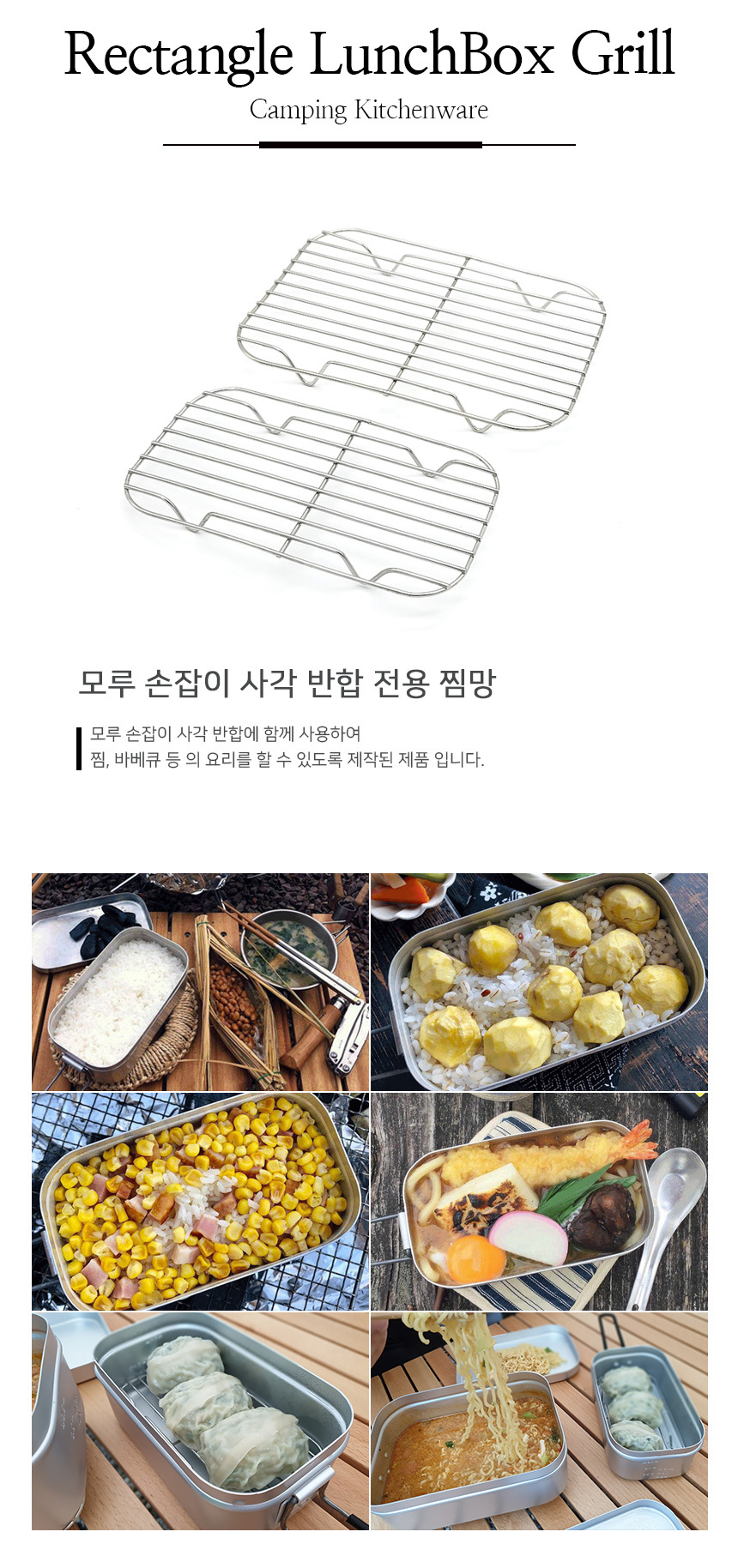 캠핑주방용품 > 손잡이 접이식 사각 반합 전용 찜망 그릴 | 오늘의집 쇼핑