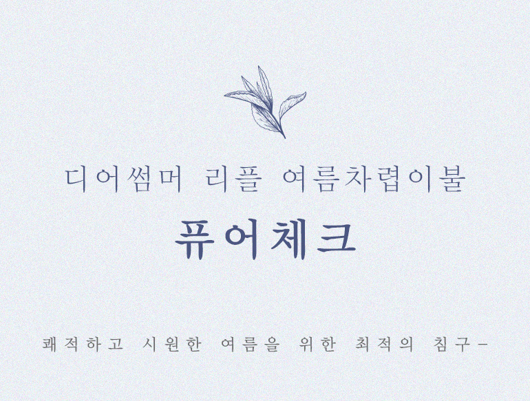 퓨어체크차렵