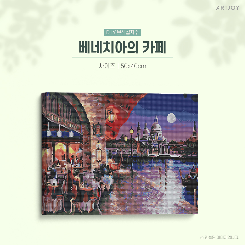 DIY보석십자수 > DIY 보석십자수 (캔버스형) 베네치아의 카페 40X50cm | 오늘의집 쇼핑 DIY 보석십자수 (캔버스형) 베네치아의 카페 40X50cm