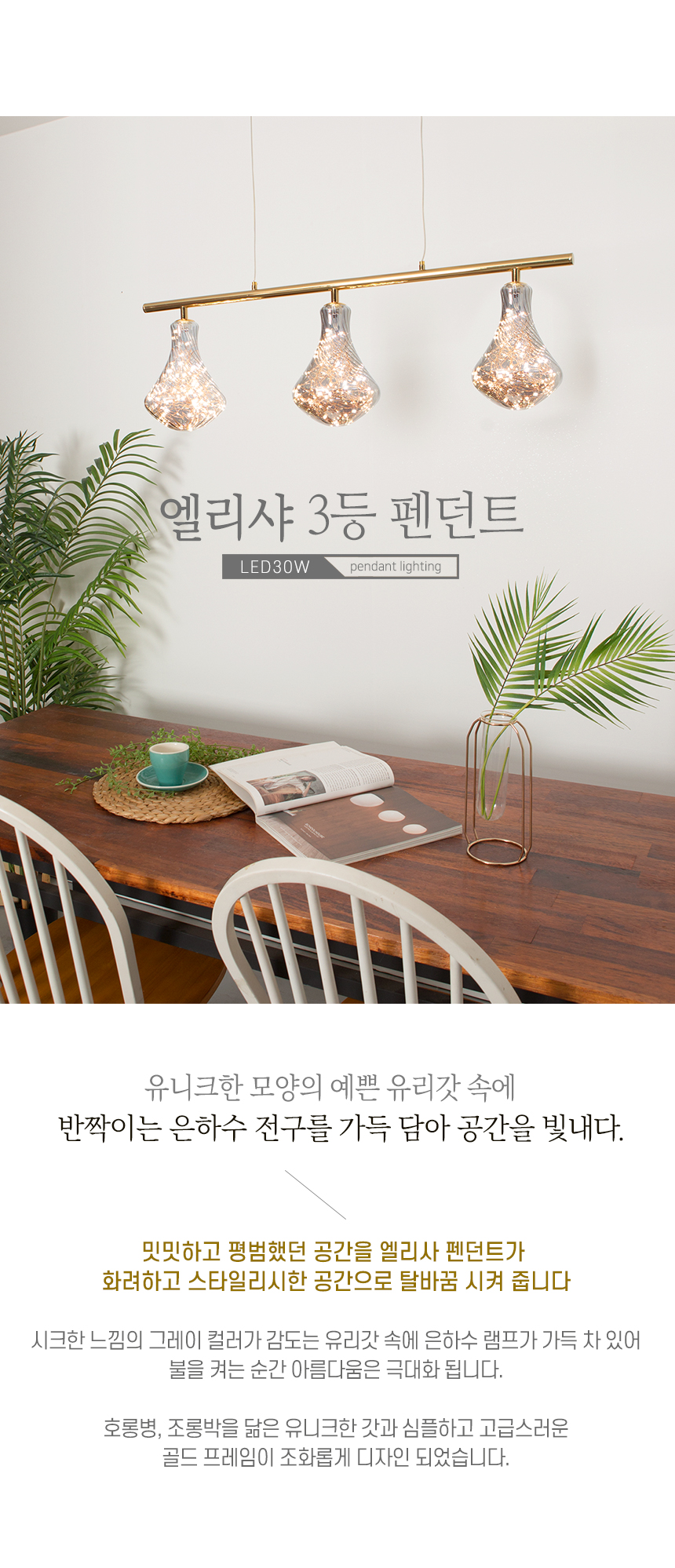 펜던트조명 > 엘리샤 3등 펜던트조명 (LED30W) | 오늘의집 쇼핑 엘리샤 3등 펜던트조명 (LED30W)
