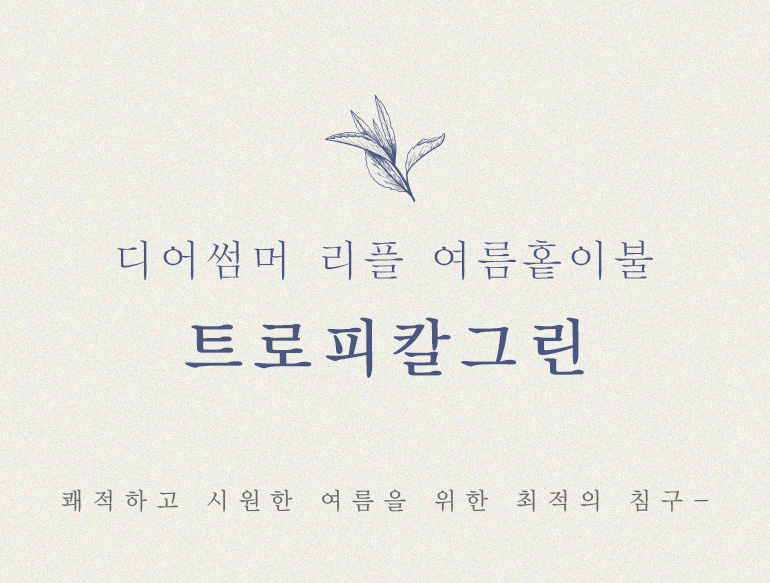 트로피칼그린홑