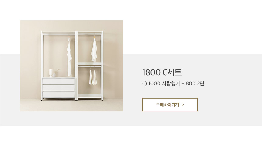드레스룸 > 이든 철제 드레스룸 3200 C세트 | 오늘의집 쇼핑 이든 철제 드레스룸 3200 C세트