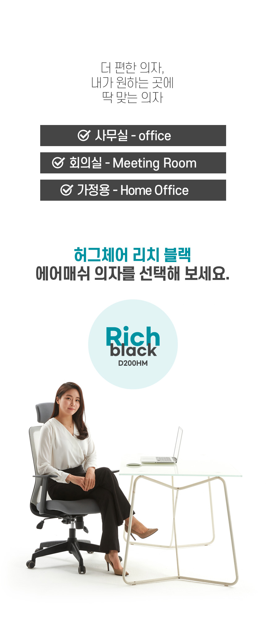 학생·사무용의자 > 리치 블랙 헤드형 사무용 학생 컴퓨터 책상 매쉬 의자 허그체어 (D200HM) | 오늘의집 쇼핑 리치 블랙 헤드형 사무용 학생... 
