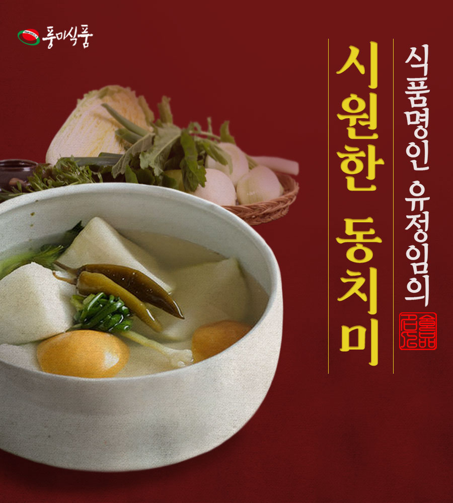 반찬·장류 > 식품명인 유정임 동치미 3kg | 오늘의집 쇼핑
