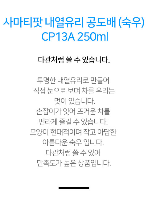 물병·저그·디스펜서 > 사마글라스 내열유리 공도배 숙우 CP13A 250ml | 오늘의집 쇼핑 사마글라스 내열유리 공도배 숙우 CP13A 250ml