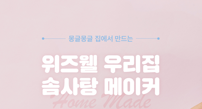 간식메이커 > 집에서 간편하게 나만의 홈 피크닉 솜사탕 메이커 WSM1015 | 오늘의집 쇼핑 집에서 간편하게 나만의 홈 피크닉 솜사탕... 