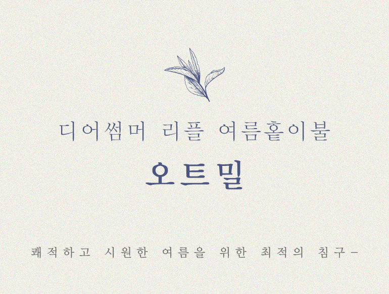 무지오트밀홑