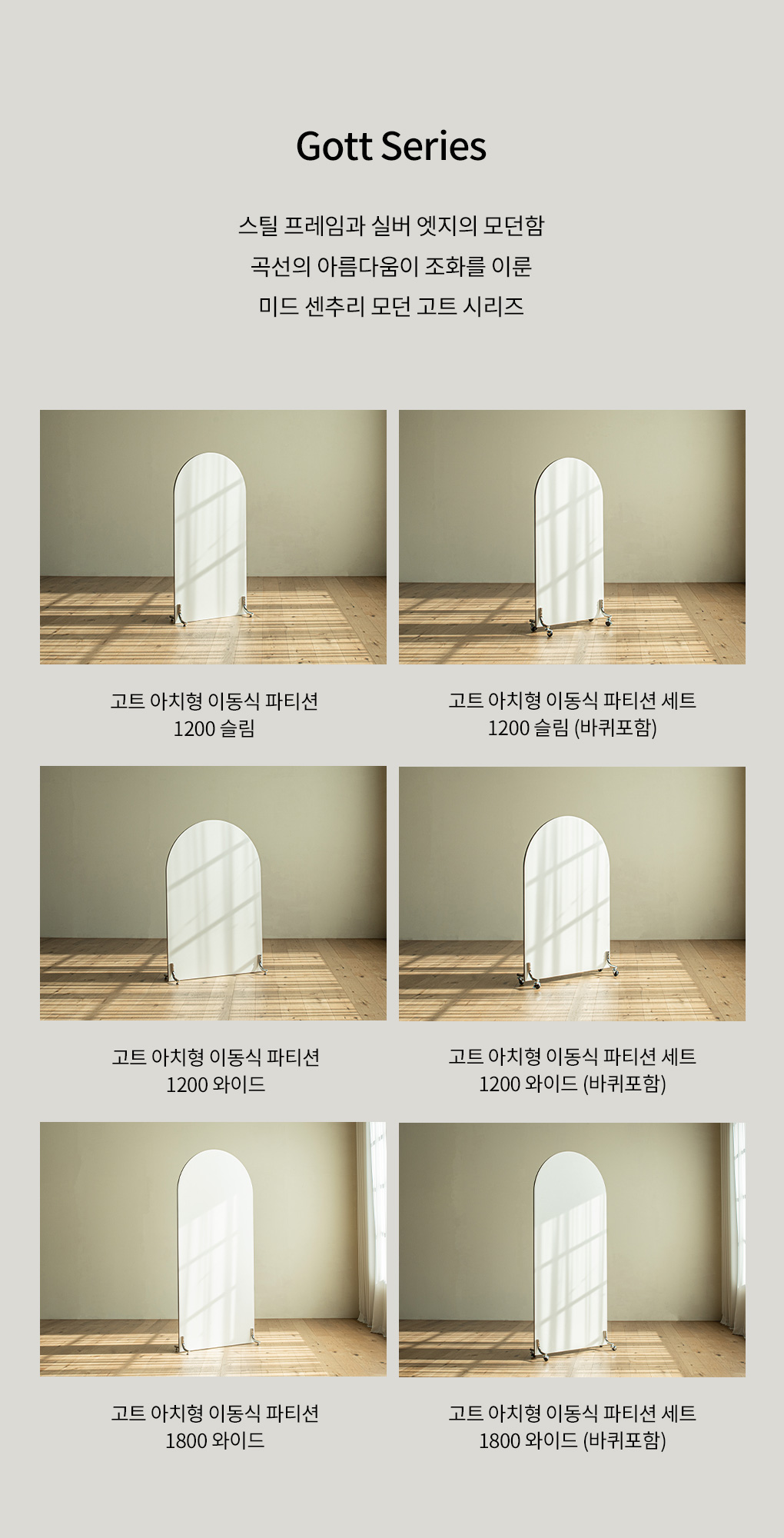인테리어파티션 > 고트 이동식 미드센츄리 라운드 스탠드 파티션 1800 와이드 가벽 | 오늘의집 쇼핑