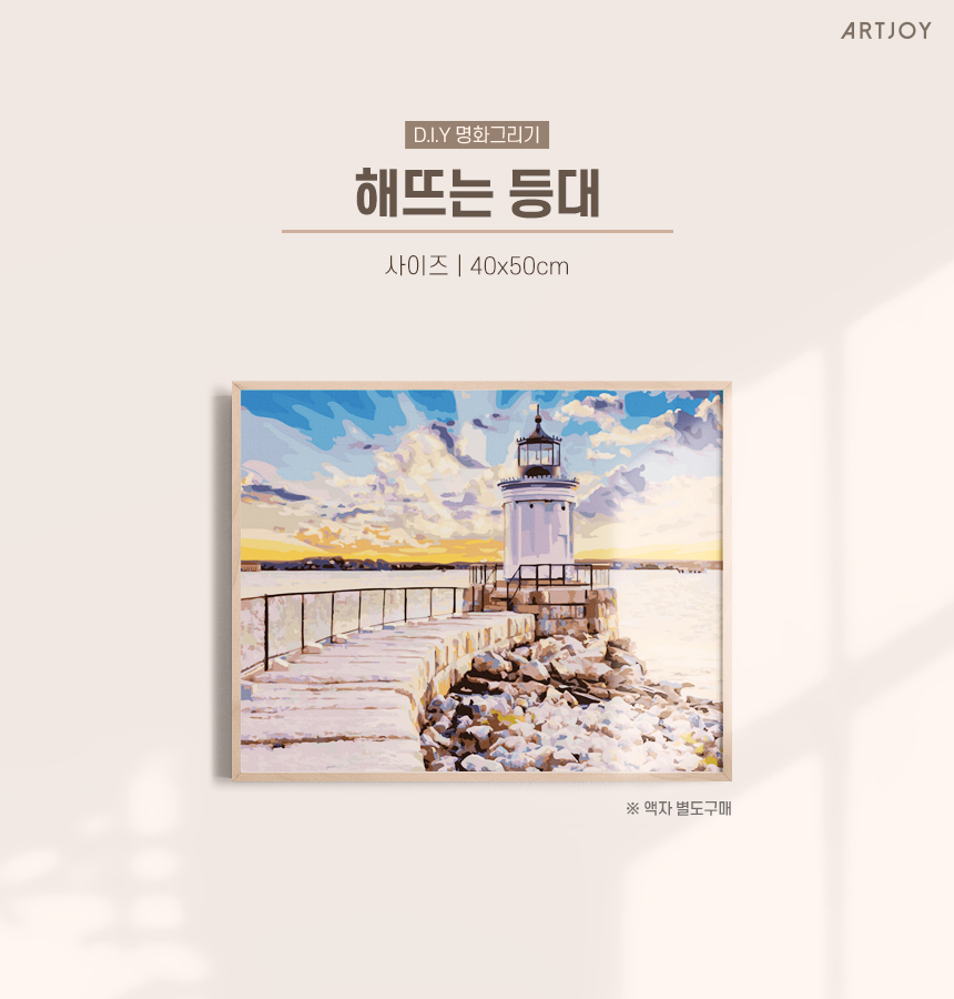 DIY명화그리기 > DIY 명화그리기 해뜨는 등대 40X50cm (물감2배) | 오늘의집 쇼핑 DIY 명화그리기 해뜨는 등대 40X50cm (물감2배)