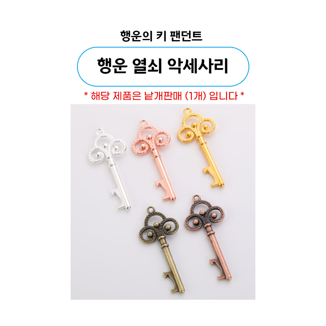 장식소품 > 빈티지 행운 열쇠 액세서리 금열쇠 합격 기념 선물 키링 고리 | 오늘의집 쇼핑 빈티지 행운 열쇠 액세서리 금열쇠 합격 기념 선물 키링... 
