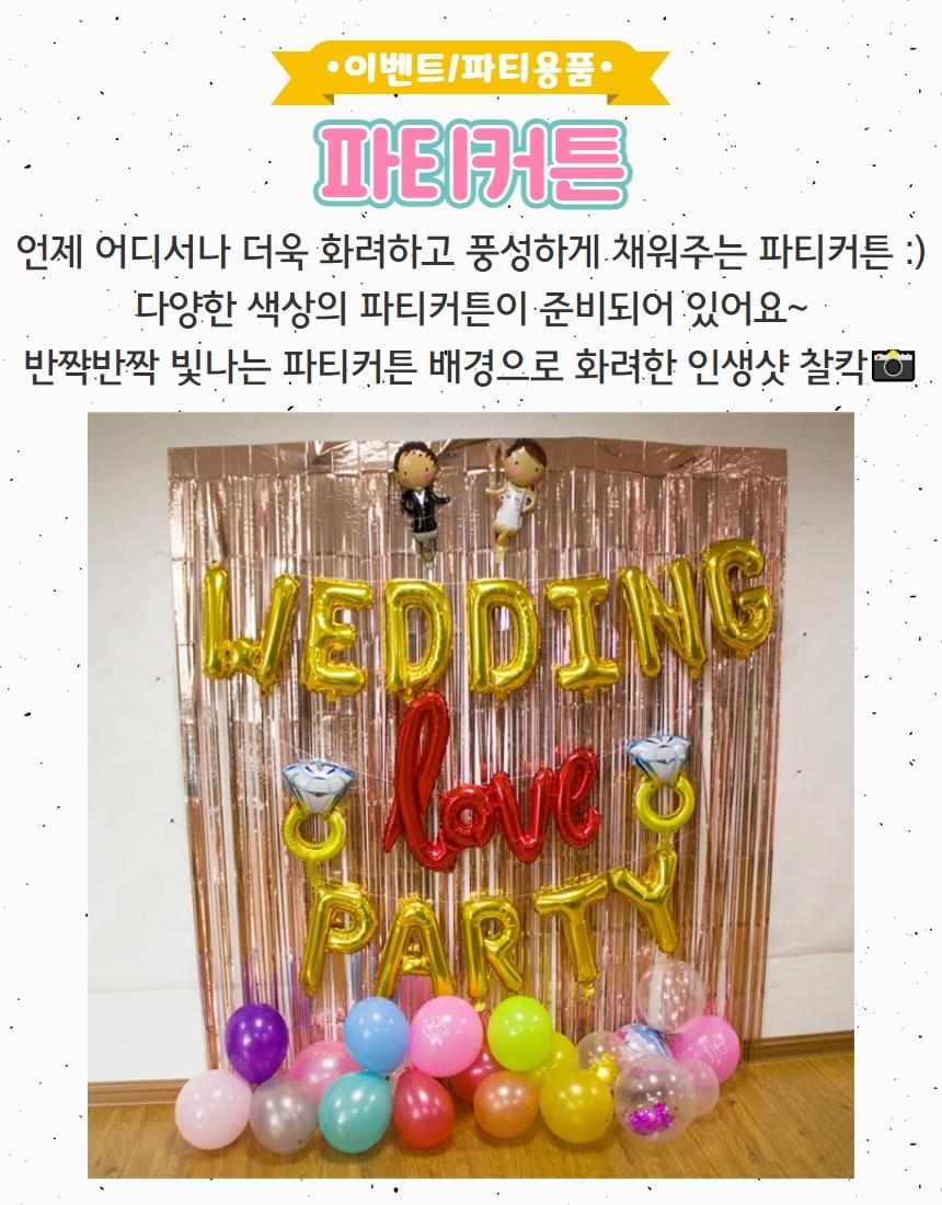 파티·이벤트용품 > 홈파티커튼 은박 반짝이 브라이덜샤워소품 장식 가랜드 트리 포토존만들기 | 오늘의집 쇼핑 홈파티커튼 은박 반짝이... 