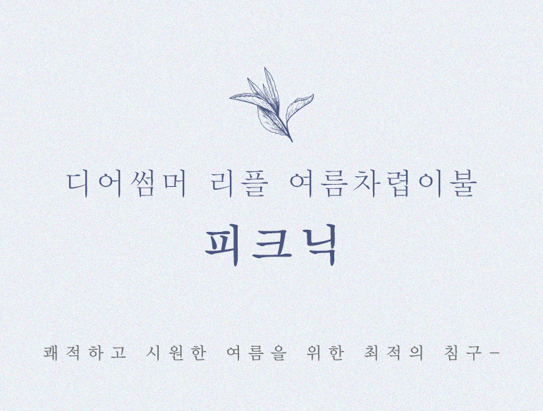 피크닉넘버링