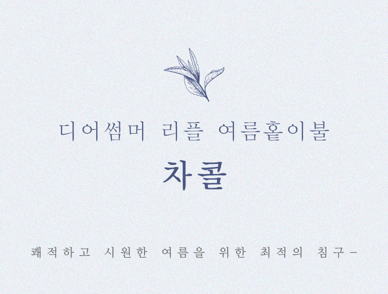 무지차콜홑