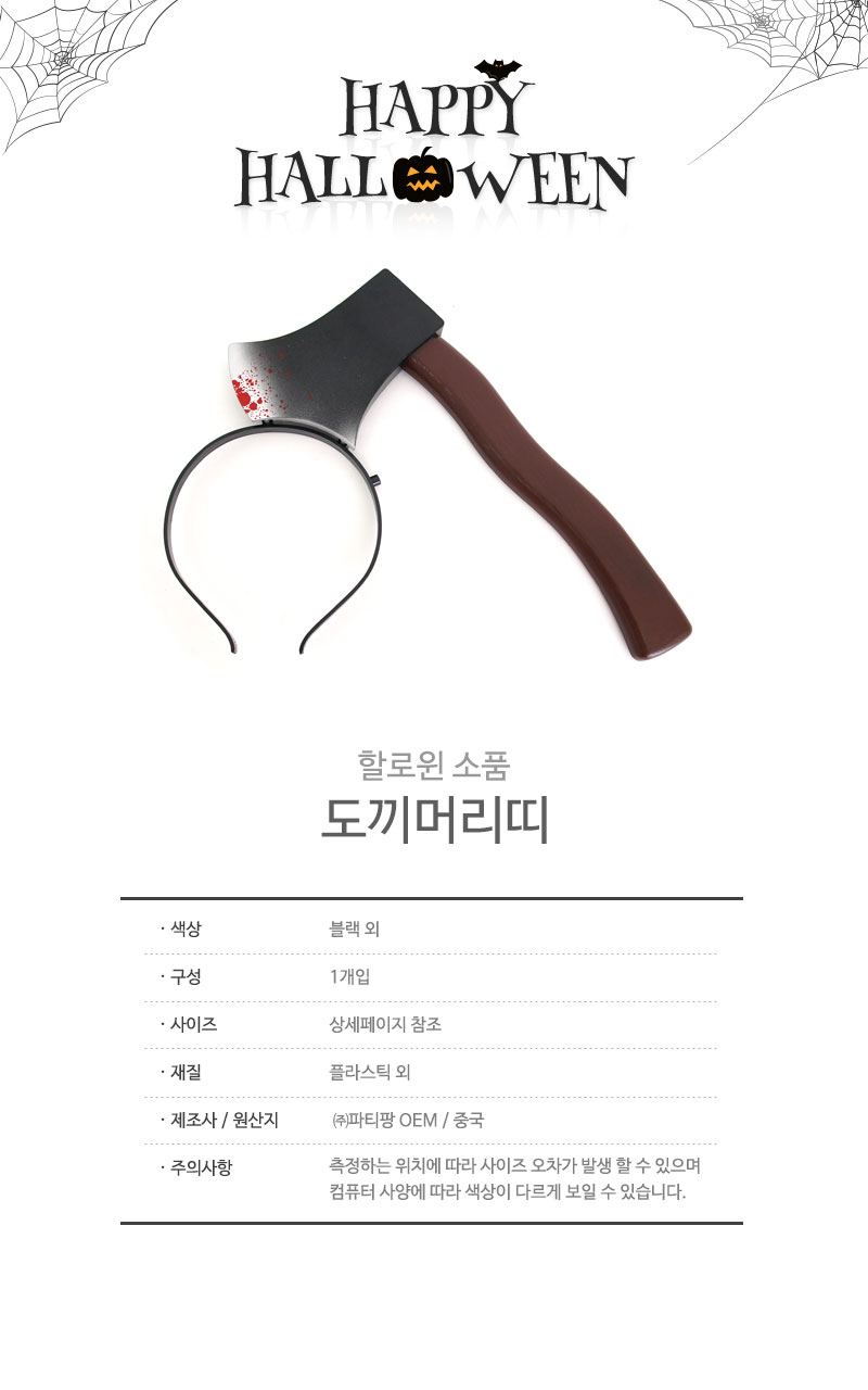 파티·이벤트용품 > 도끼머리띠 | 오늘의집 쇼핑 도끼머리띠