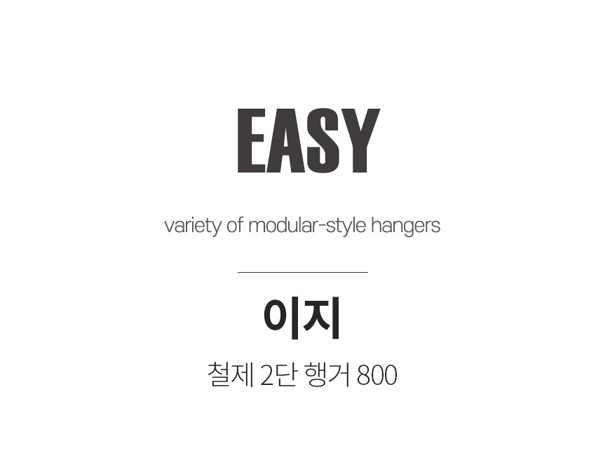 행거 > 이지 2단 행거 시스템행거 드레스룸 시스템 장 옷장 벽 선반 800 | 오늘의집 쇼핑 이지 2단 행거 시스템행거 드레스룸 시스템 장 옷장... 