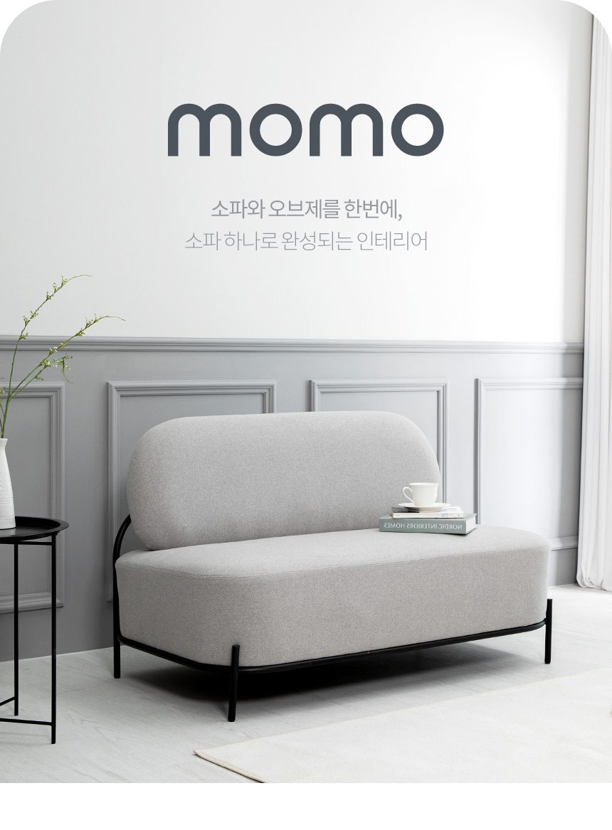 일반소파 > 모모 소파 2인용 인테리어 디자인 패브릭 거실 소파 | 오늘의집 쇼핑 모모 소파 2인용 인테리어 디자인 패브릭 거실 소파