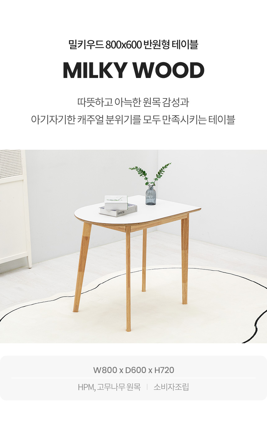 식탁 > 밀키우드 800X600 반원형 테이블 주방 식탁 카페 HPM | 오늘의집 쇼핑 밀키우드 800X600 반원형 테이블 주방 식탁 카페 HPM