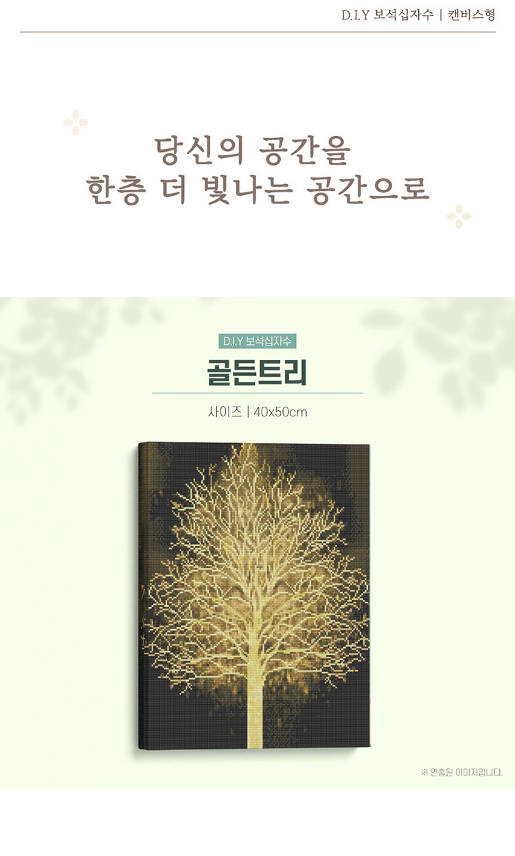 DIY보석십자수 > 골든 트리 (캔버스형) 보석십자수 40x50 | 오늘의집 쇼핑 골든 트리 (캔버스형) 보석십자수 40x50