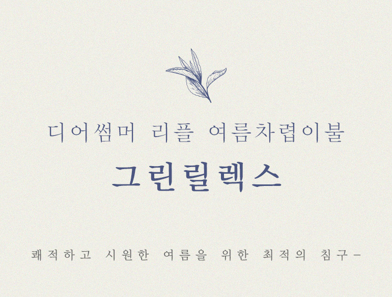 그린릴렉스차렵