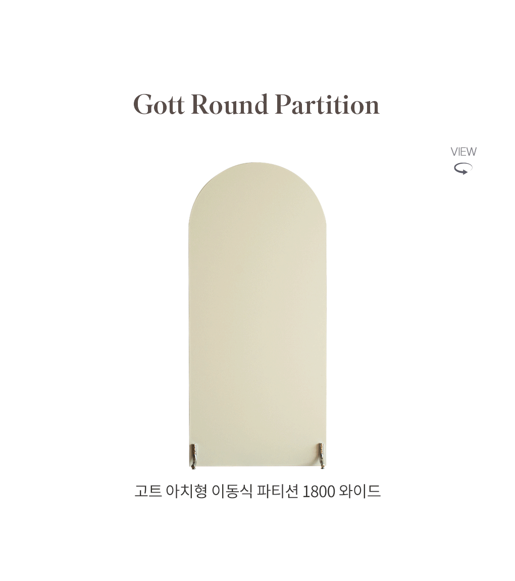 인테리어파티션 > 고트 이동식 미드센츄리 라운드 스탠드 파티션 1800 와이드 가벽 | 오늘의집 쇼핑
