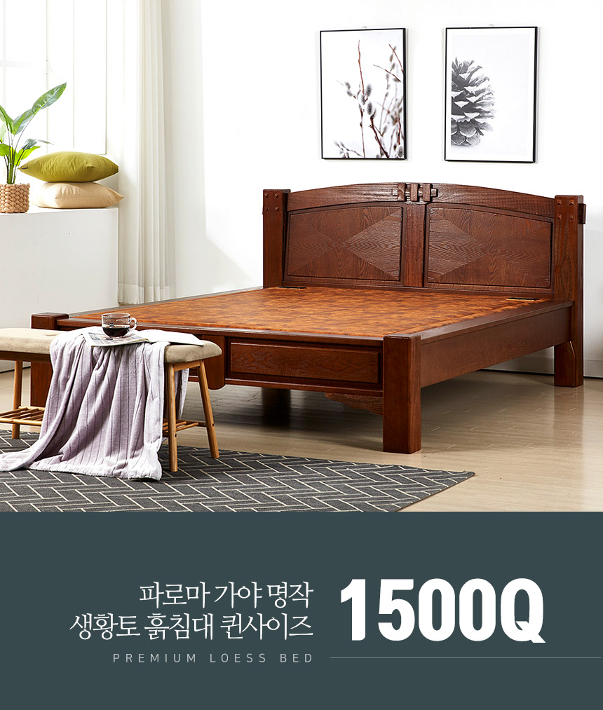 침대프레임 > 가야 명작 생황토 흙침대 1500Q | 오늘의집 쇼핑 가야 명작 생황토 흙침대 1500Q