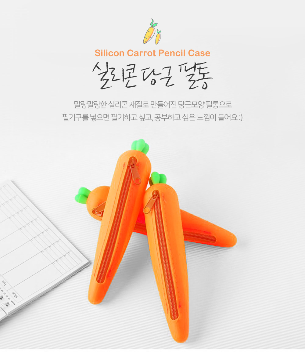 디자인문구 > 특이한 당근 필통 | 오늘의집 쇼핑 특이한 당근 필통