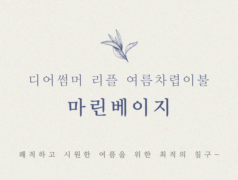 마린베이지넘버링