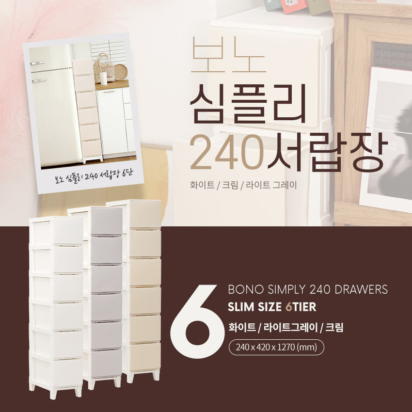 거실 옷방 다용도 수납 | 오늘의집 쇼핑 심플리 240 서랍장 6단 슬림 수납장 공간 활용 틈새 정리함 주방 거실 옷방 다용도 수납