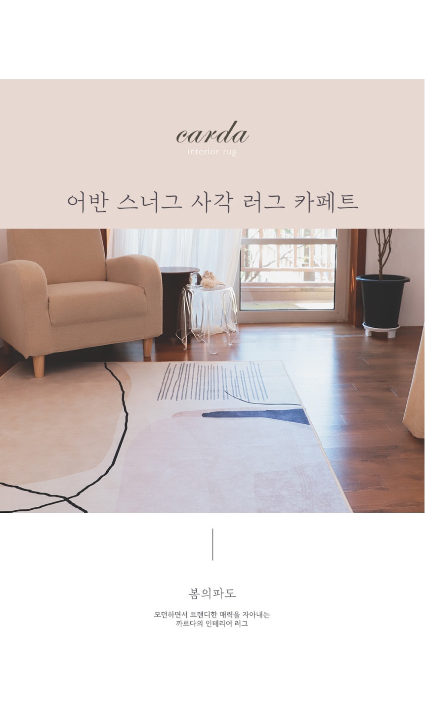 단모·극세사러그 > 어반 스너그 사각 러그 카페트 - 봄의파도 | 오늘의집 쇼핑 어반 스너그 사각 러그 카페트 - 봄의파도