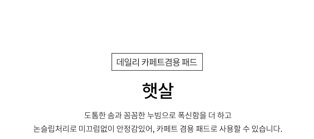 패드·스프레드 > 햇살_체온조절 기능성 프리미엄 모달_카페트... 쇼핑 햇살_체온조절 기능성 프리미엄 모달_카페트 겸용 침대패드... 