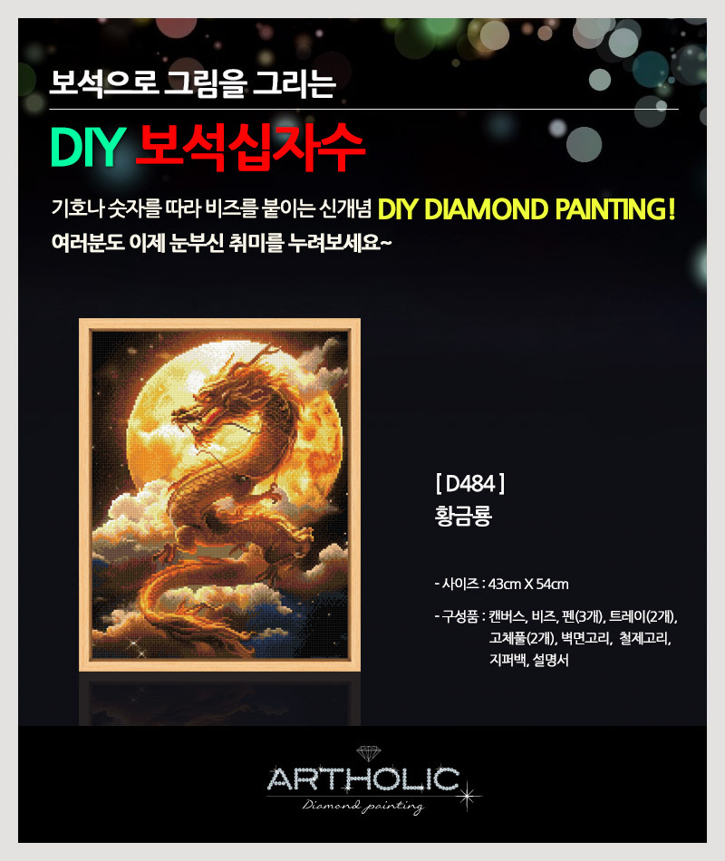 DIY 보석십자수 액자형 인물&동물 43x54cm D484_황금룡 | 오늘의집 쇼핑 DIY 보석십자수 액자형 인물&동물 43x54cm D484_황금룡