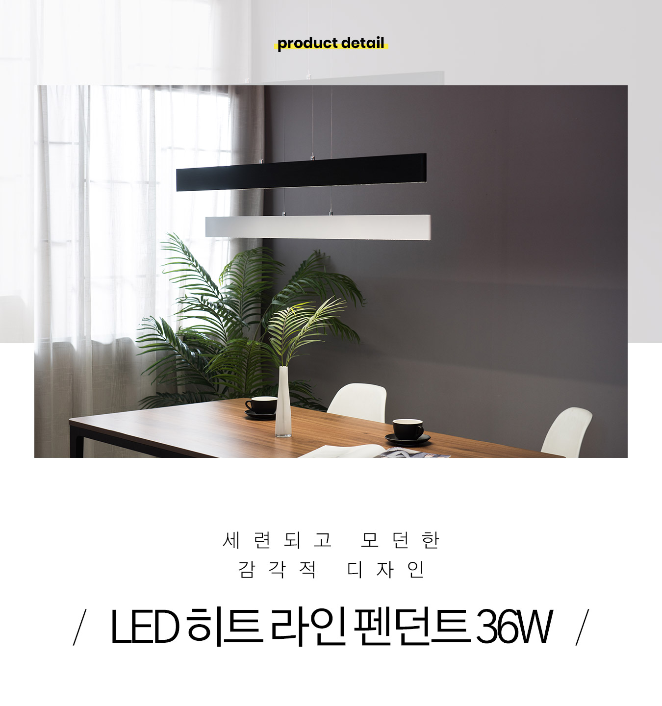 펜던트조명 > LED 히트 라인 펜던트 조명 36W | 오늘의집 쇼핑 LED 히트 라인 펜던트 조명 36W